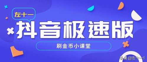 如何提高头条极速版金币,头条极速版高效提金攻略
