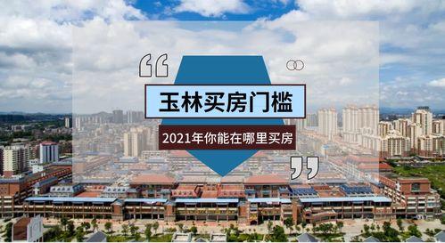 玉林头条江南新区新闻,聚焦区域崛起与未来蓝图