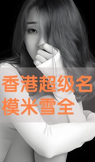 超级名模米雪在线观看,时尚巅峰的璀璨星光