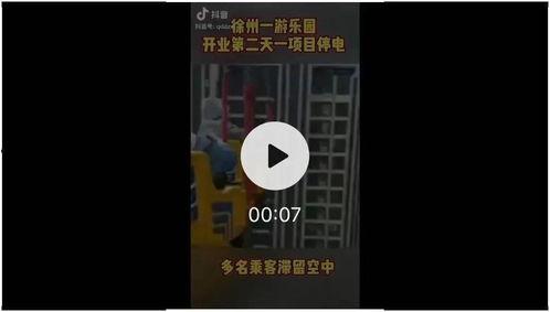 徐州乐园停电爆料视频,游客紧急疏散现场实况曝光