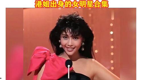 港姐出身 明星,揭秘港姐明星的璀璨人生