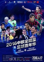 中欧全明星组合怎样,跨界合作谱写新篇章