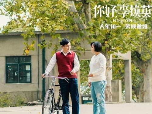 你好李焕英 头条,穿越时空的亲情之旅，温情演绎人生百态