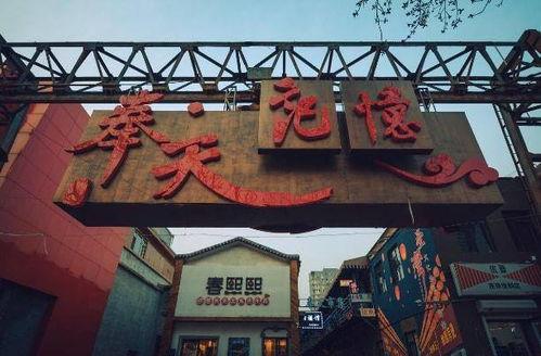 沈阳网红景点,探寻城市新风尚的打卡秘境