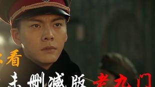 老九门在线观看13