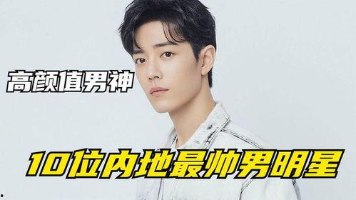 大陆男明星名单,大陆男明星风采盘点