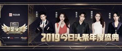 头条盛典颁奖晚会在哪看,头条盛典颁奖晚会直播平台及观看指南